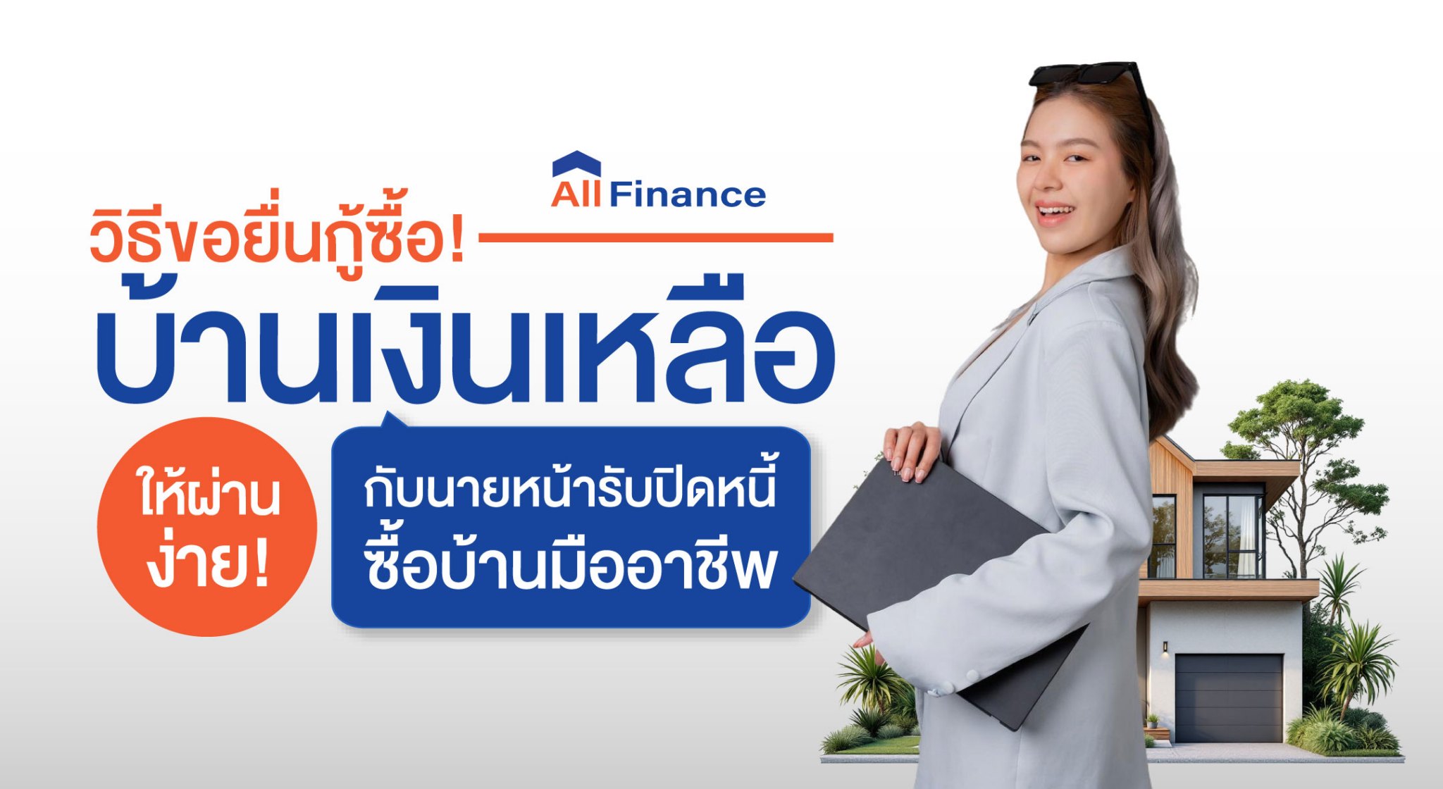 บ้านเงินเหลือ, ซื้อบ้านปิดหนี้ให้ก่อน, นายหน้ารับปิดหนี้ซื้อบ้าน ,รวมหนี้เป็นก้อนเดียว ,allfinanceth